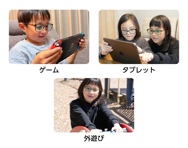 サンシャインメガネをかけている子どもがゲームやタブレット、外遊びをしている様子