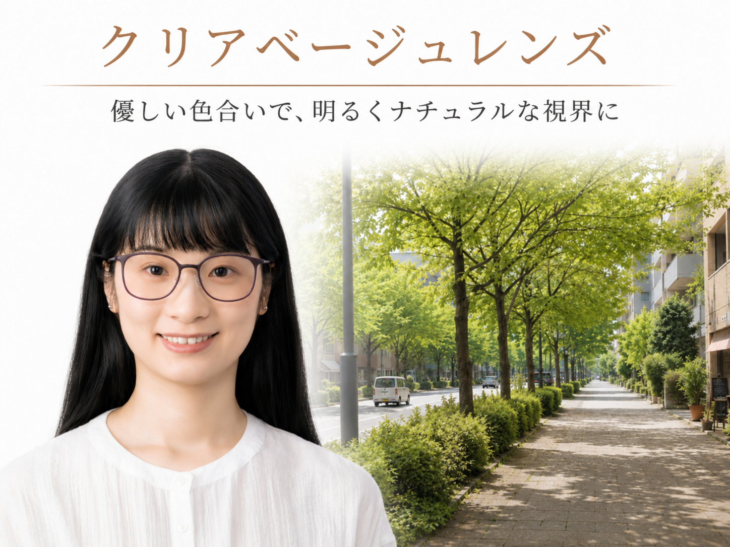 クリアベージュレンズ