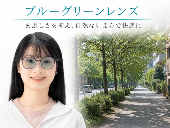 ブルーグリーンレンズ