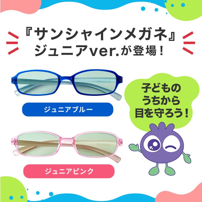 『サンシャインメガネ』にジュニアver.登場！