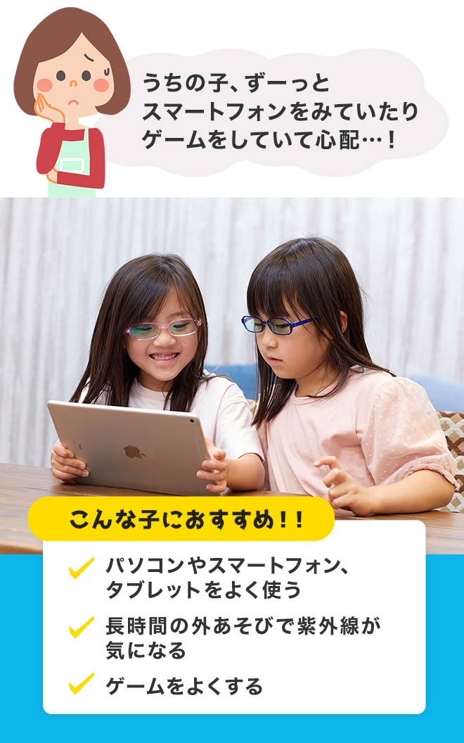 『サンシャインメガネ ジュニア』はこんな子におすすめ！