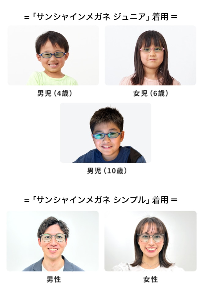 サンシャインメガネ ジュニアをかけている子どもとサンシャインメガネをかけている大人のかけている様子