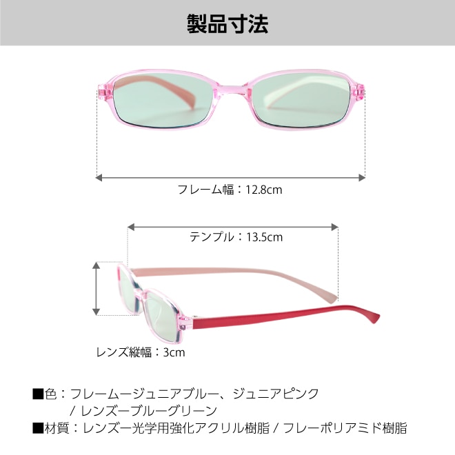 『サンシャインメガネ ジュニア』製品寸法