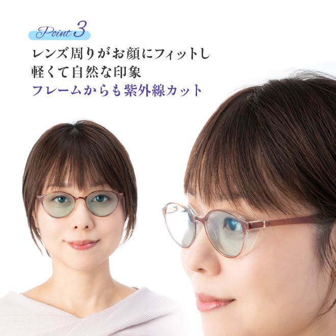 レンズ周りがお顔にフィットし軽くて自然な印象。ふれーむからも紫外線カット