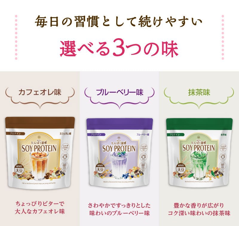 毎日習慣として続けやすい選べる3つの味！ちょっぴりビターで大人な「カフェオレ味」、爽やかですっきりとした味わいの「ブルーベリー味」、豊かな香りが広がりコク深い味わいの「抹茶味」