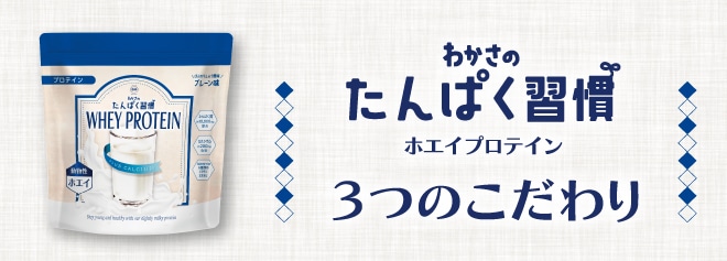 『わかさのたんぱく習慣 ホエイプロテイン』３つのこだわり