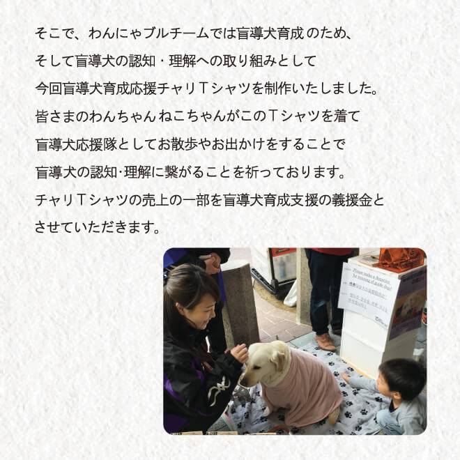 チャリTシャツの売上の一部を盲導犬育成支援の義援金とさせていただきます。