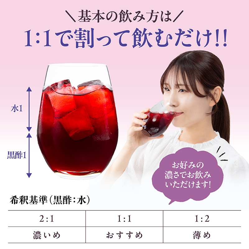 【黒酢1：水1】の水割りがおすすめ