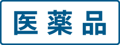 医薬品