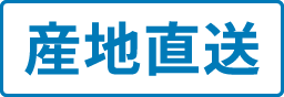 産地直送