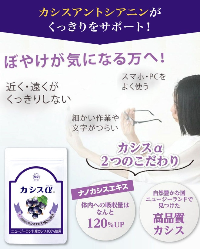 目のぼやけが気になる方にカシスαの2つのこだわり