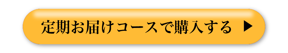 定期お届けコースで購入する