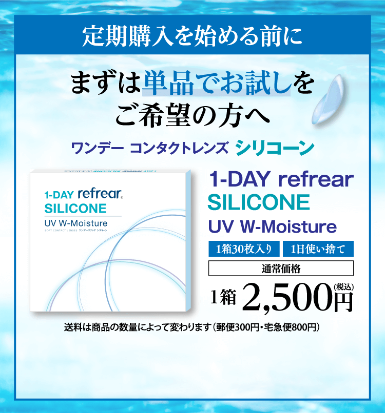 定期購入を始める前にまずは単品でお試しをご希望方へ