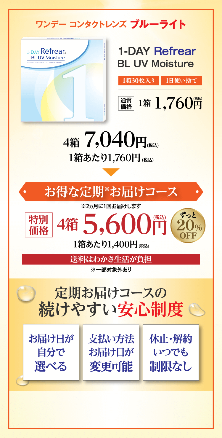 2ヵ月に1回届く2ヵ月定期ならずっと20％オフ
