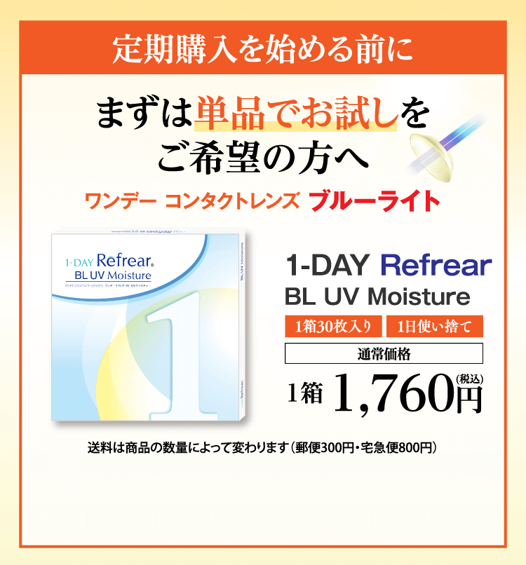 定期購入を始める前にまずは単品でお試しをご希望方へ