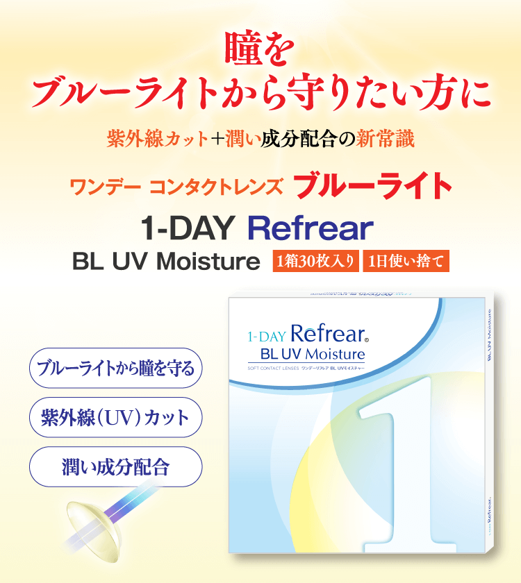 瞳をブルーライトから、守りたい方に