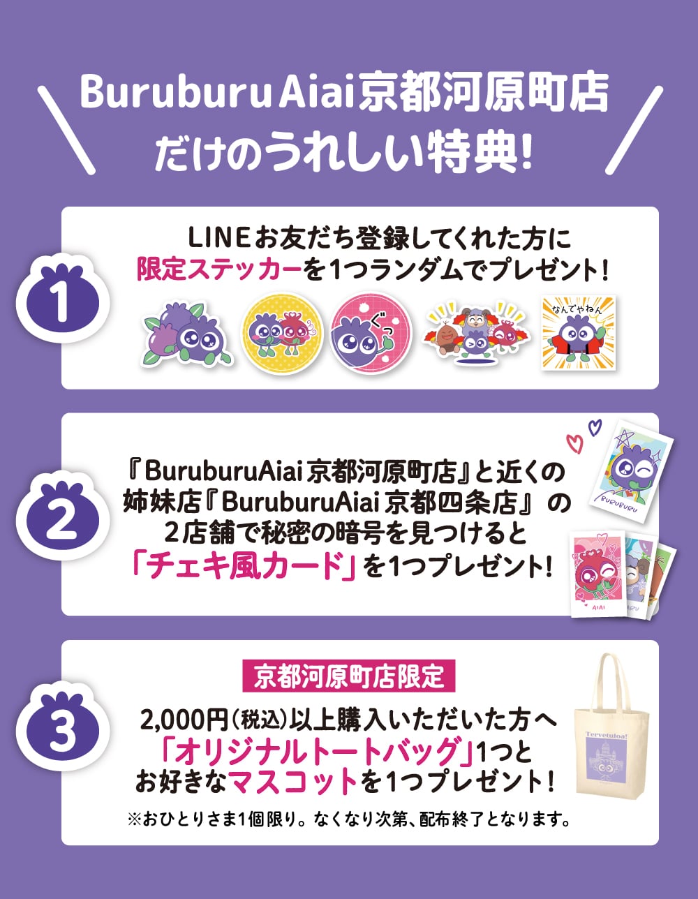 BuruburuAiai京都河原町店だけのうれしい特典