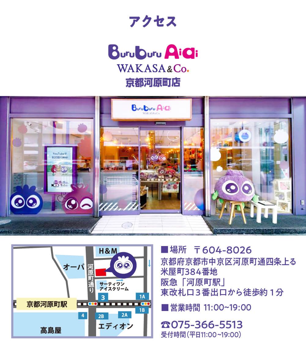 BuruburuAiai京都河原町店のアクセス情報です。阪急「河原町駅」の東改札口３番出口から徒歩約１分です。