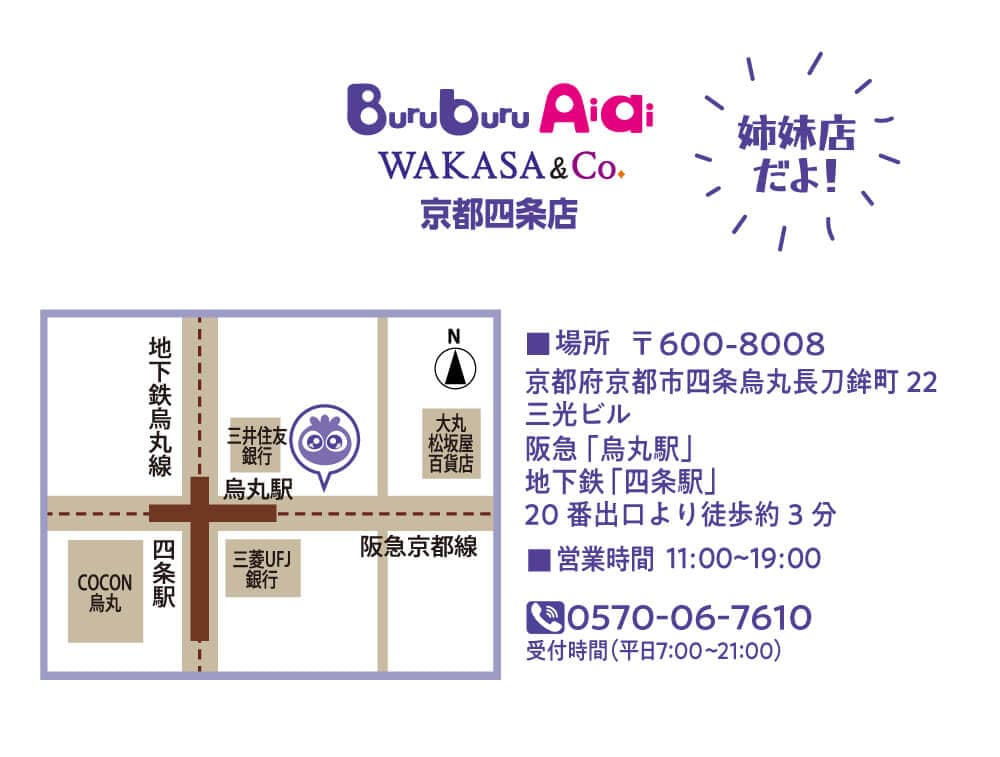 BuruburuAiai 京都河原町店の姉妹店だよ！こちらの店舗へのアクセスは、阪急「烏丸駅」、地下鉄「四条駅」の２０番出口より徒歩約３分となっています。