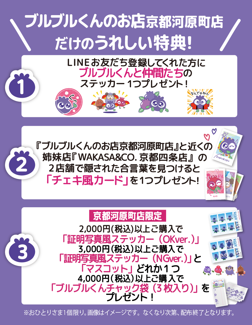 ブルブルくんのおみせ 京都河原町店だけのうれしい特典！LINE友だち登録してくれた方にステッカープレゼント！当店と姉妹店「WAKASA&CO.KYOTO」の2店舗で合言葉を見つけると「チェキ風カード」を1つプレゼント！2,000円以上ご購入いただいた方にはステッカーを1つプレゼント！