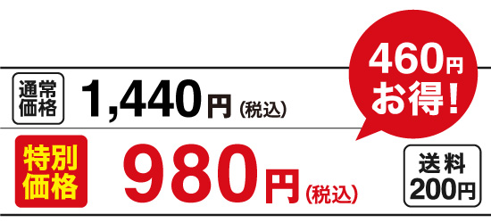 特別価格980円、通常価格1,440円（税込）