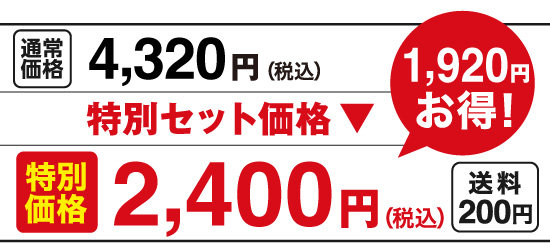 特別価格2,400円、通常価格4,320円（税込）