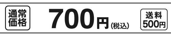 通常価格700円（税込）