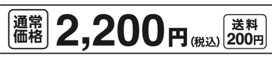 通常価格2,200円（税込）送料200円