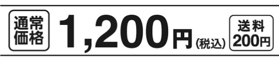 通常価格1,200円（税込）送料200円