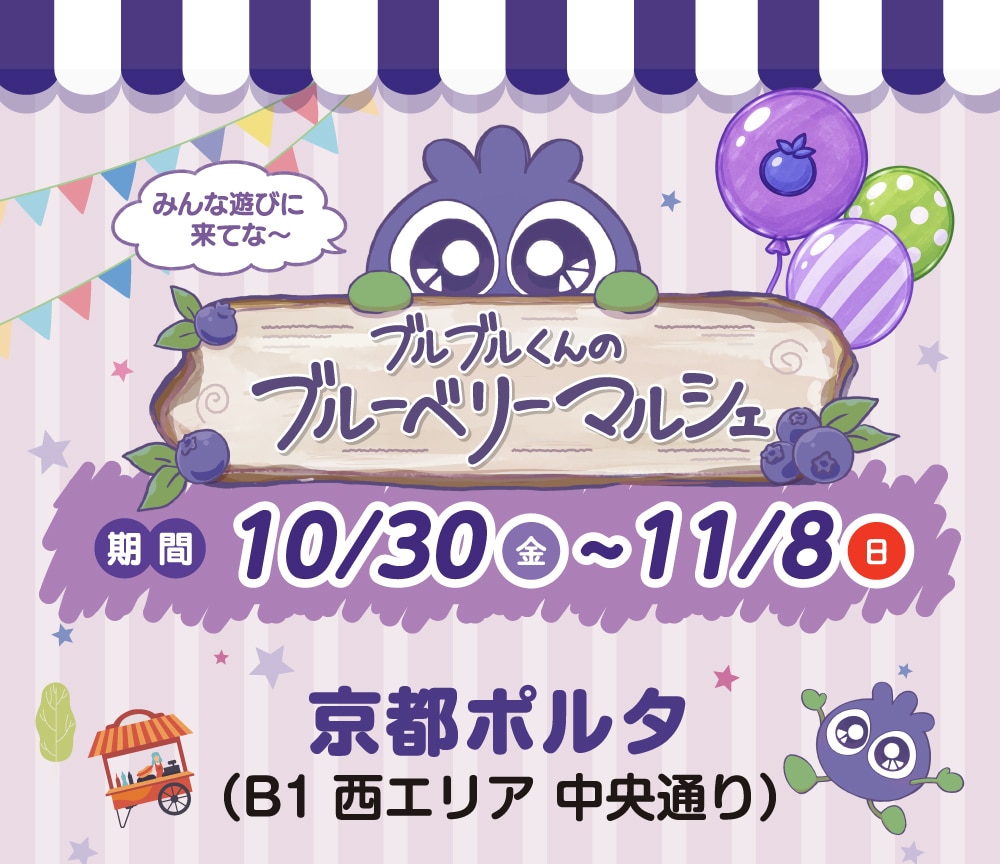 ブルブルくんのブルーベリーマルシェは京都ポルタ　B1西エリアにて開催！