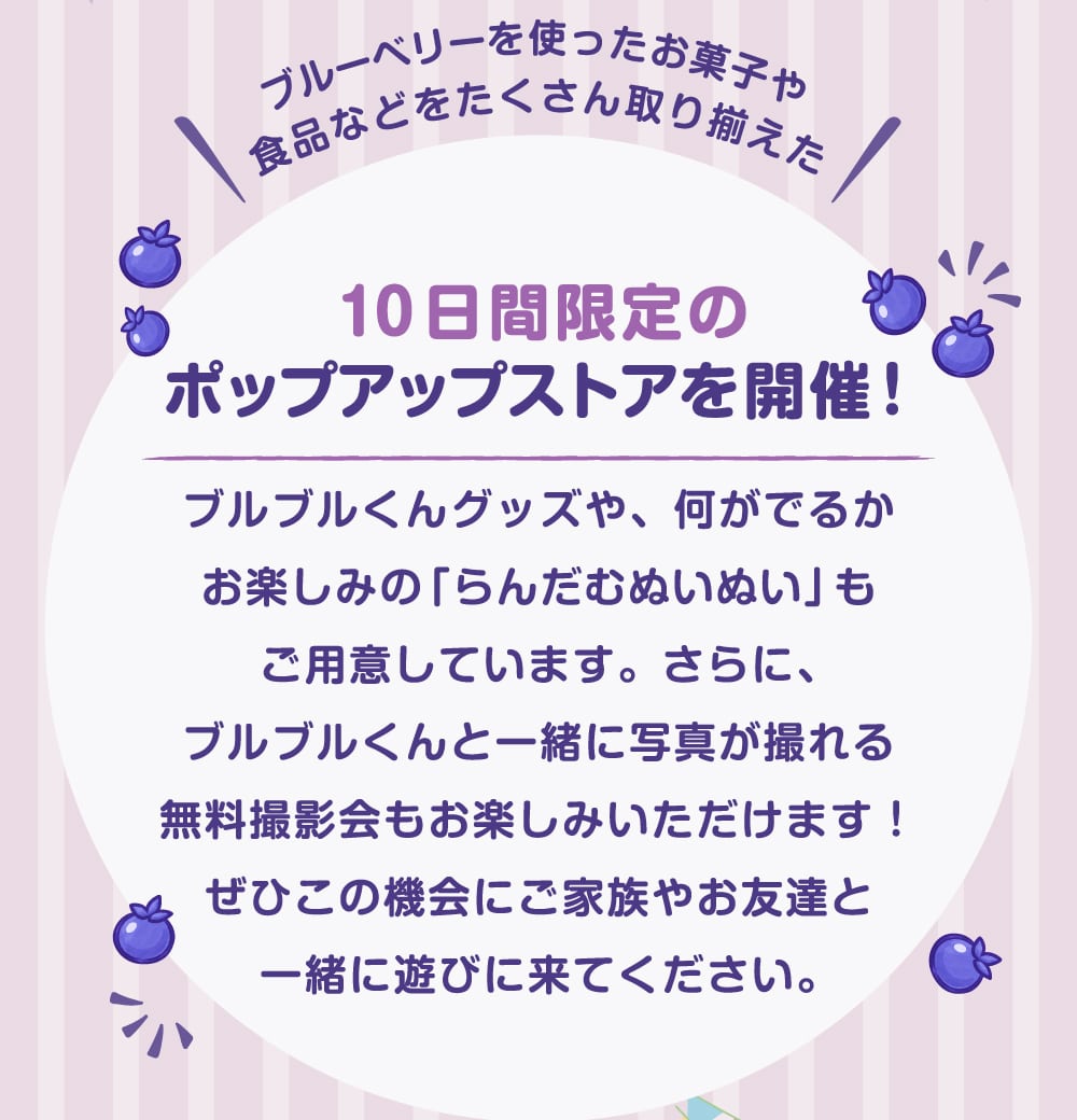 ブルーベリーを使ったお菓子や食品などをたくさん取り揃えた10日間限定のポップアップストアを開催！