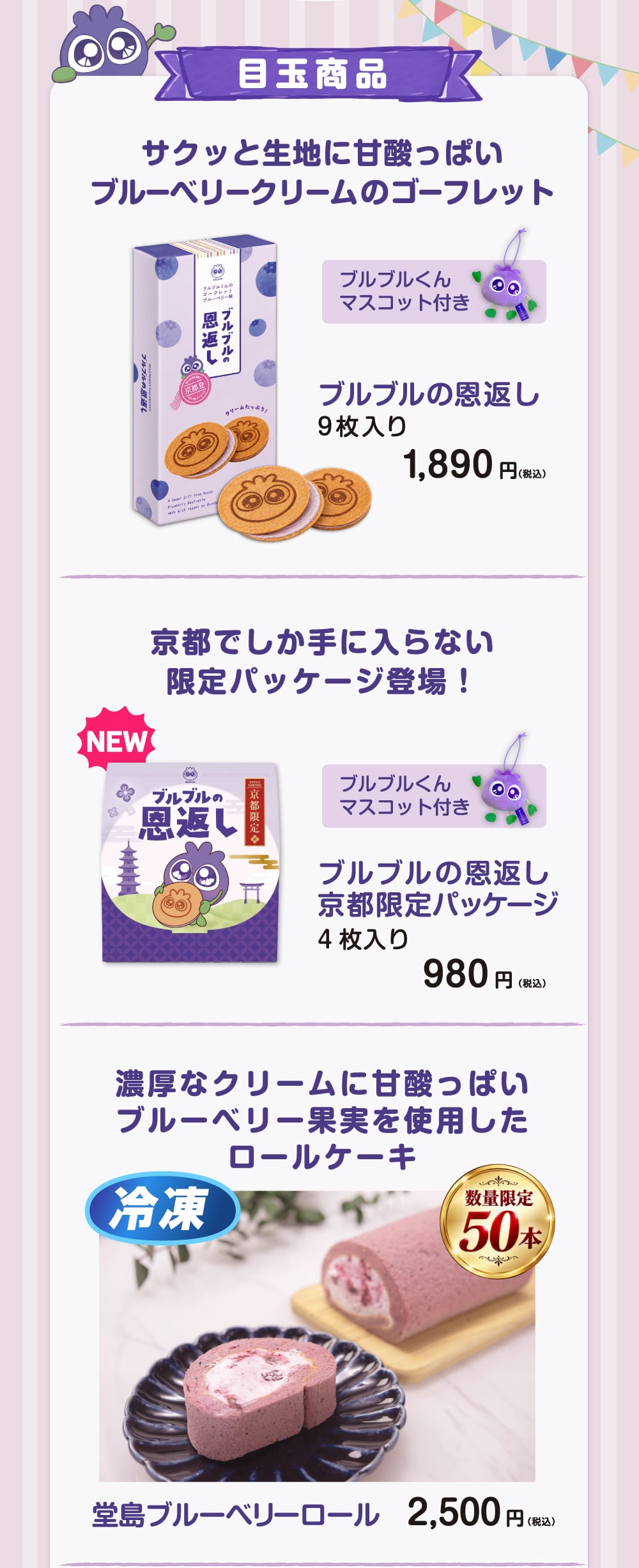目玉商品は、ブルーベリークリームのゴーフレットの限定パッケージや、ブルーベリー果実を使用したロールケーキ