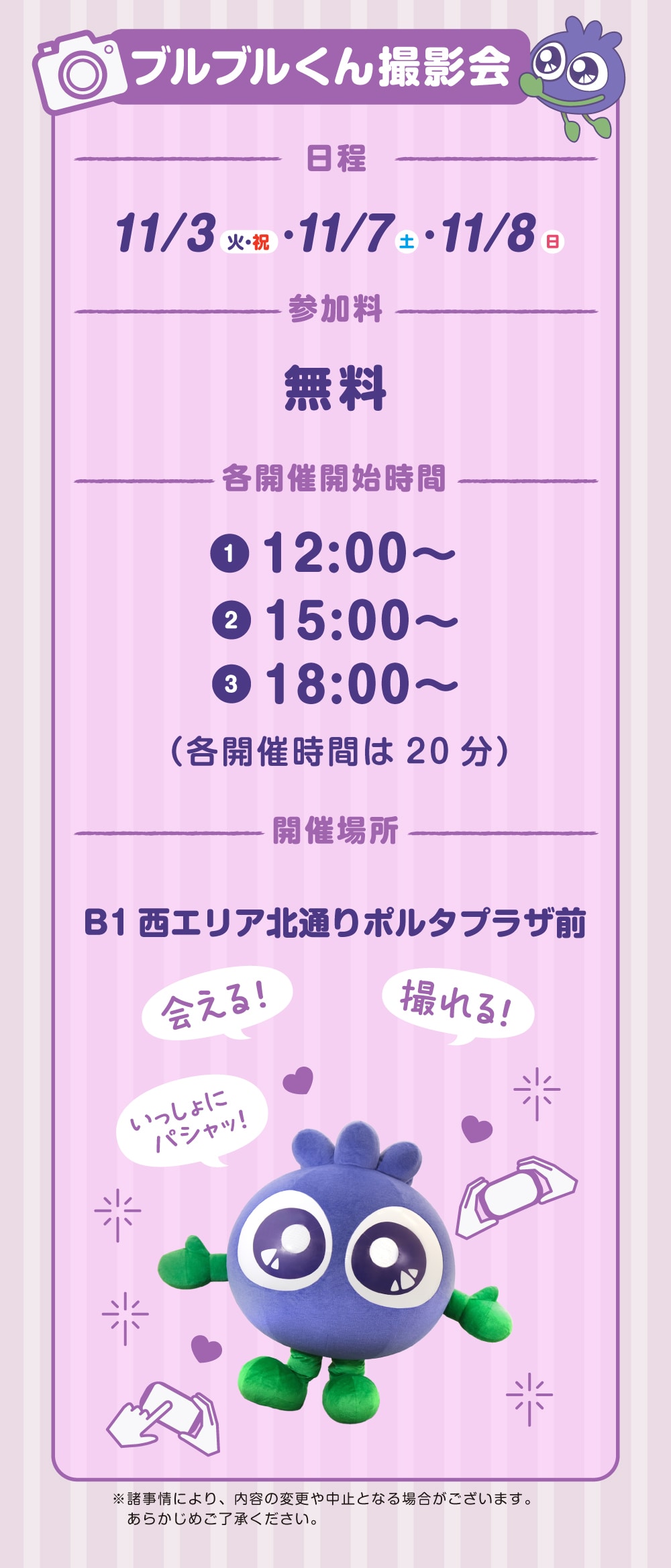 11月3日、8日にはブルブルくん撮影会を開催！参加料は無料。場所はB1 西エリア北通りポルタプラザ前です。1日に3回開催！ブルブルくんに会いに行こう！