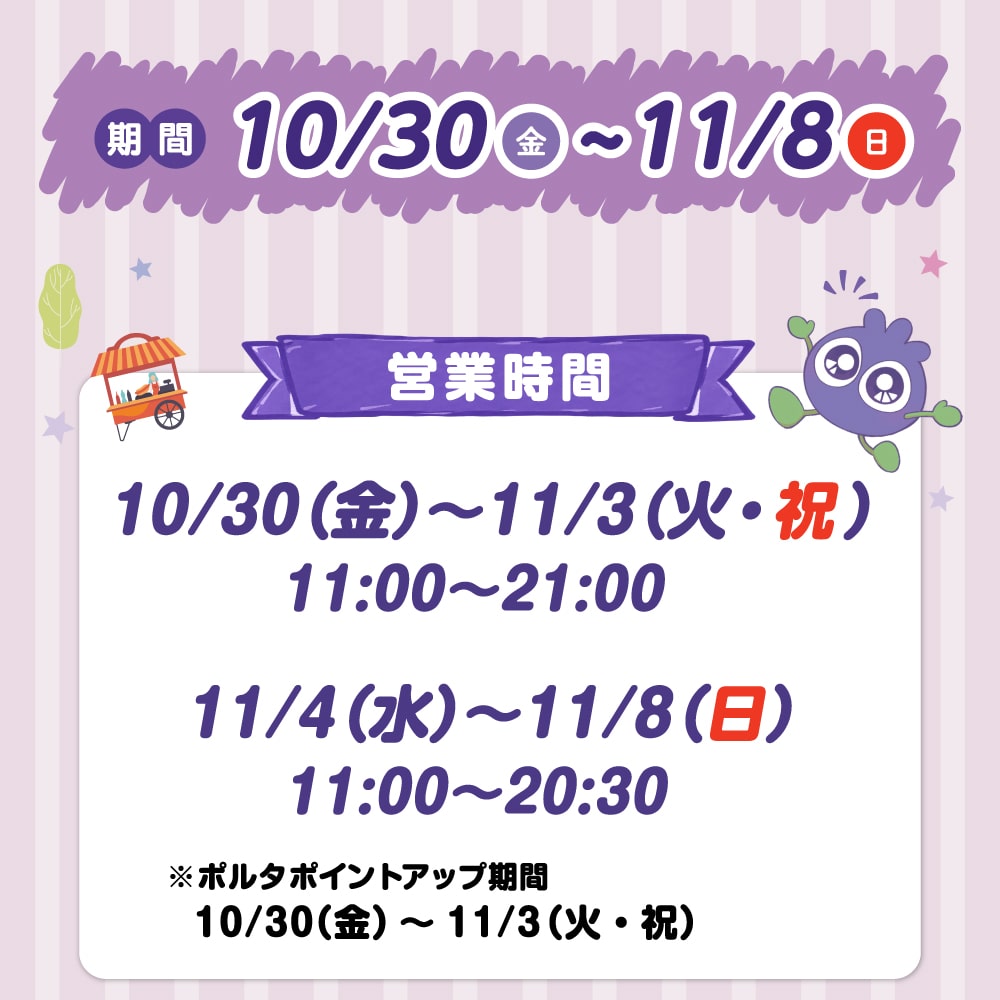 営業時間：~11月3日(祝)11:00~21:00、11月4日11:00~20:30