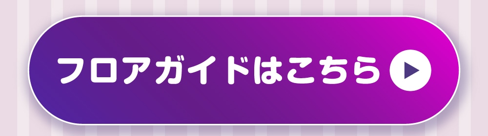 フロアガイドはこちら