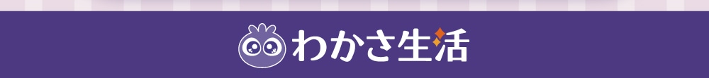 わかさ生活