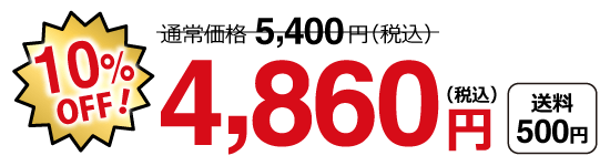 特別価格4.860円