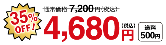 特別価格4,680円