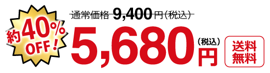 特別価格5,680円