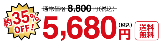 特別価格5,680円