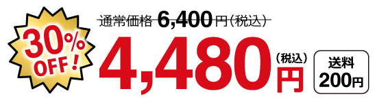 特別価格4,480円