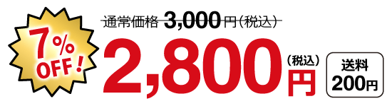 特別価格2,800円