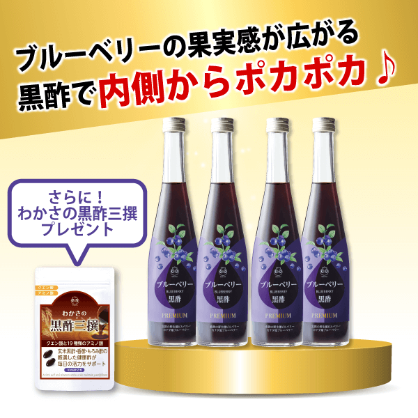 ブルーベリーの果実感が広がる黒酢で内側からポカポカ♪