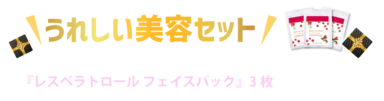 うれしい美容セット