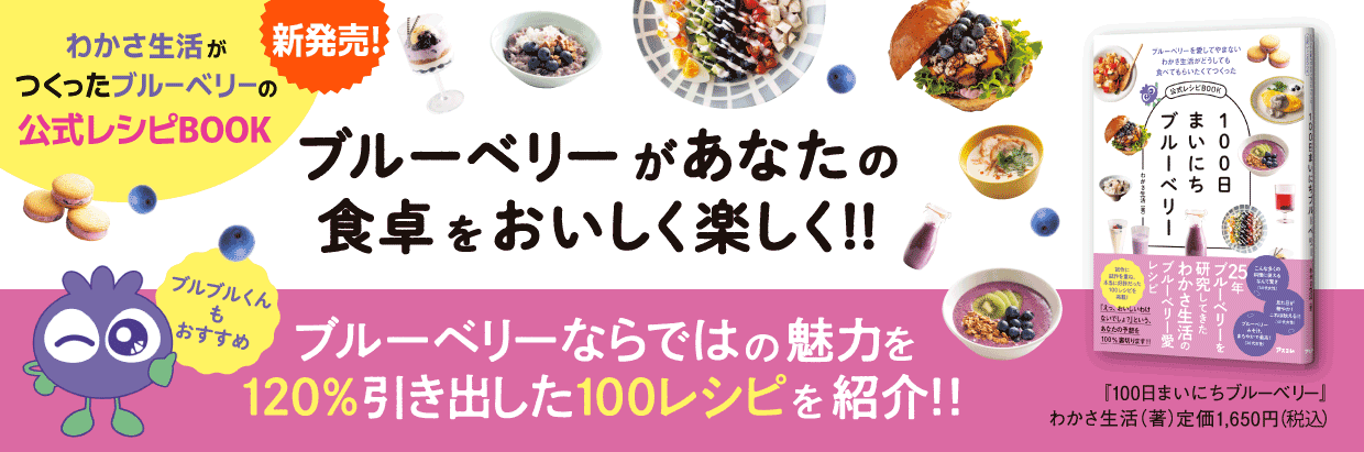 100日まいにちブルーベリーわかさ生活公式レシピBOOK新発売