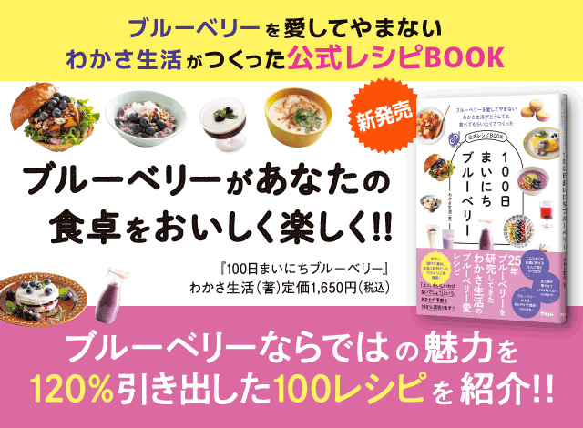 100日まいにちブルーベリーわかさ生活公式レシピBOOK新発売