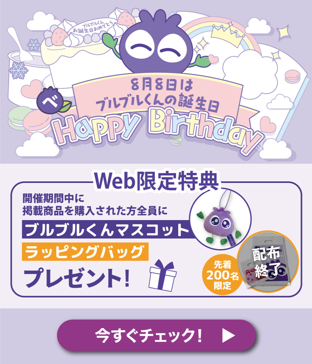 ブルブルくん誕生日