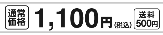 特別価格990円（税込）