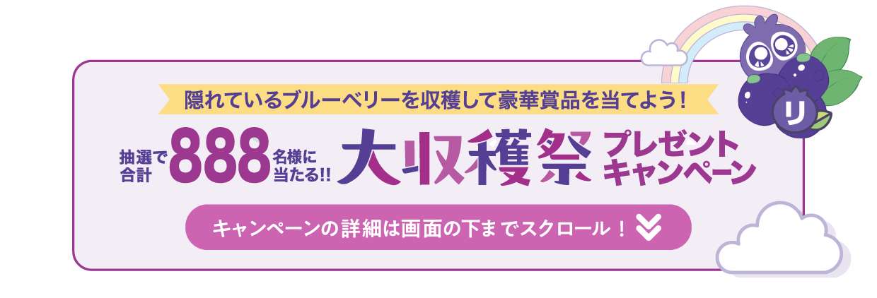 大収穫祭プレゼントキャンペーン