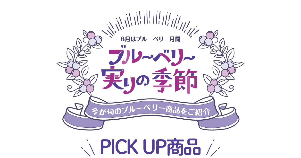 実りの季節pickup商品